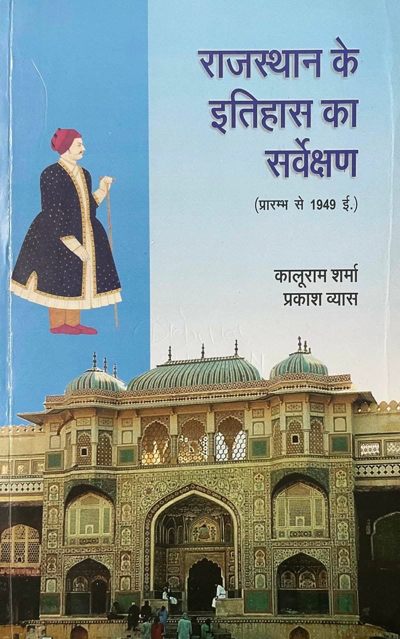 Rajasthan ke Itihas ka Sarvekshan (Praramb se 1949 I. tak)