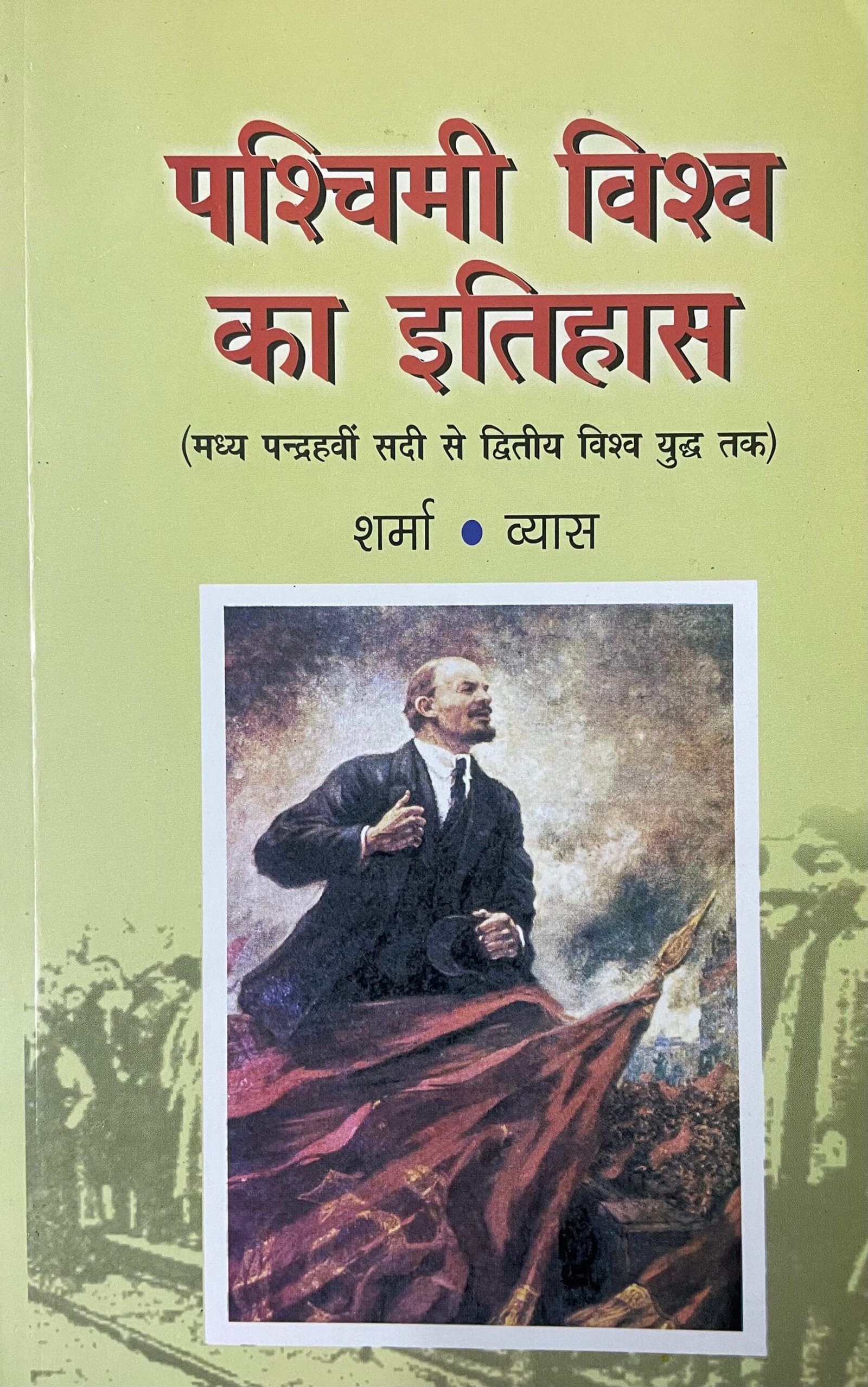 Pashchimi Vishv Ka Itihas