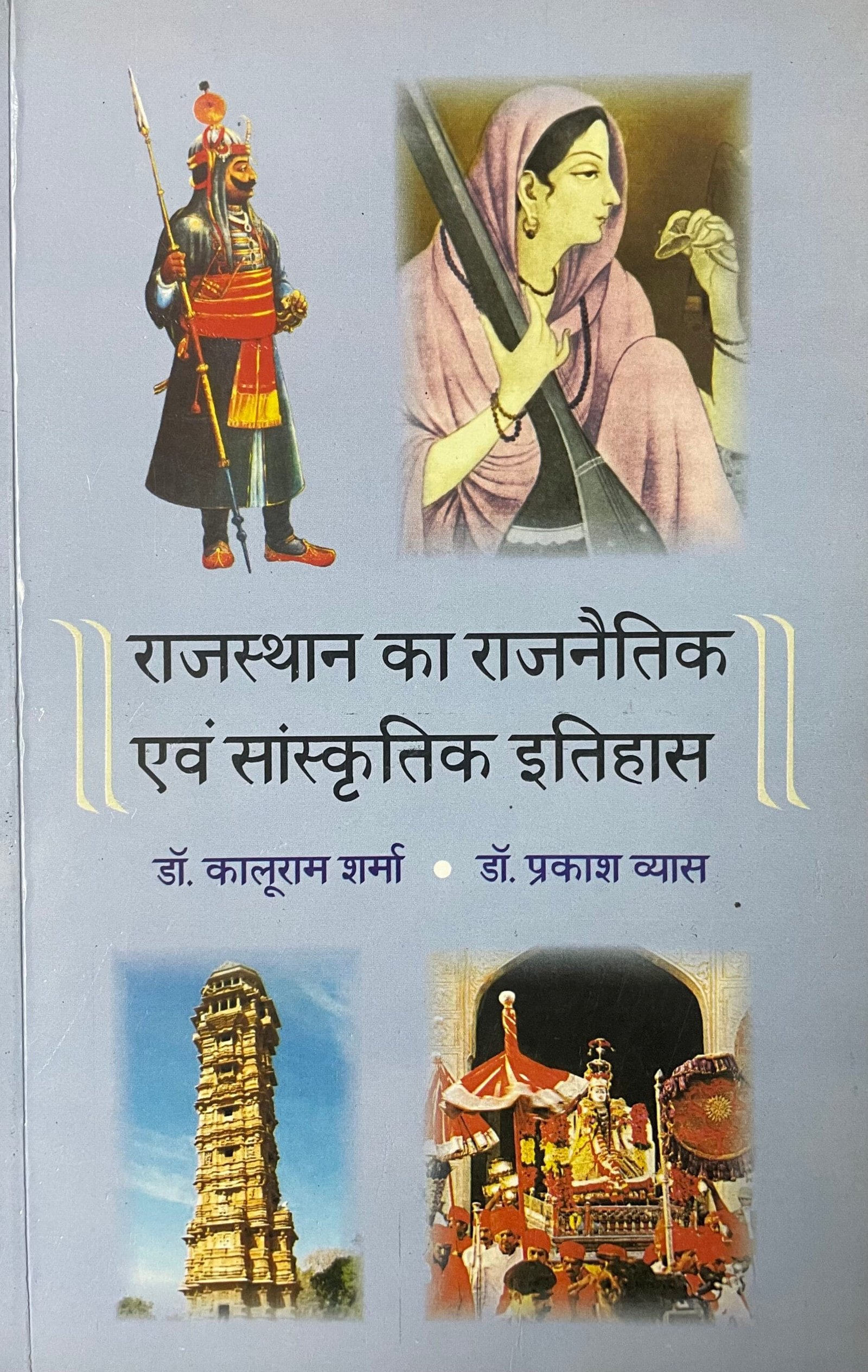 Rajasthan Ka Rajnaitik Evam Sanskritik Itihas