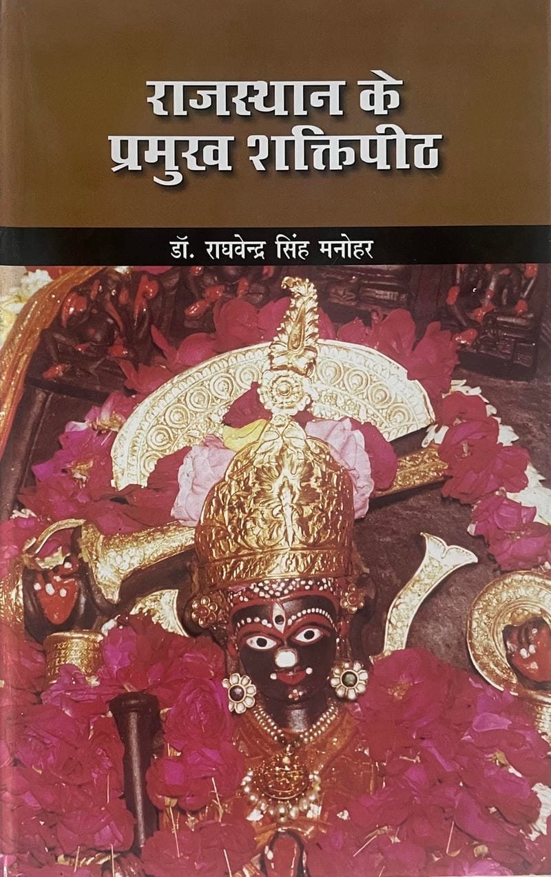 Rajasthan Ke Pramukh Shaktipeeth