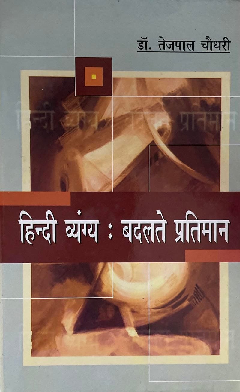 Hindi Vyangya : Badlte Pratiman