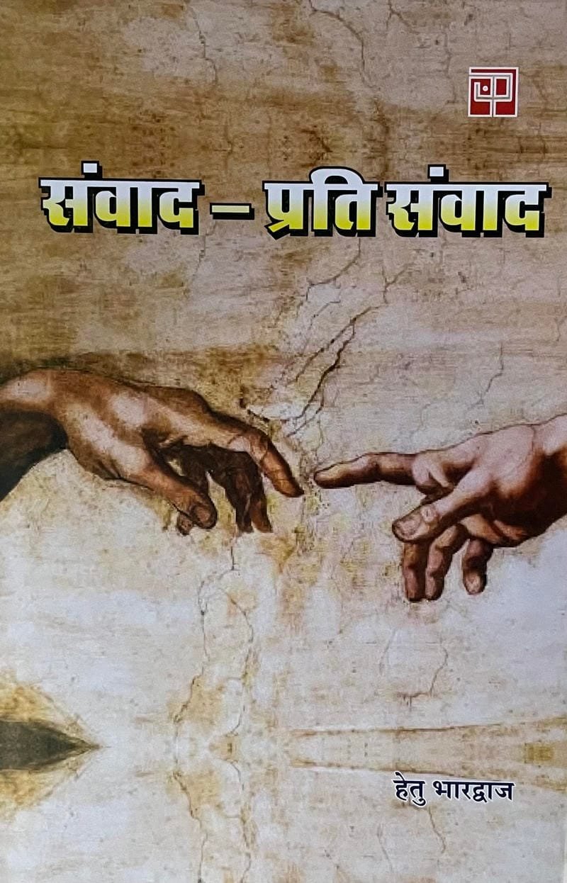 Samwad Prati Samwad