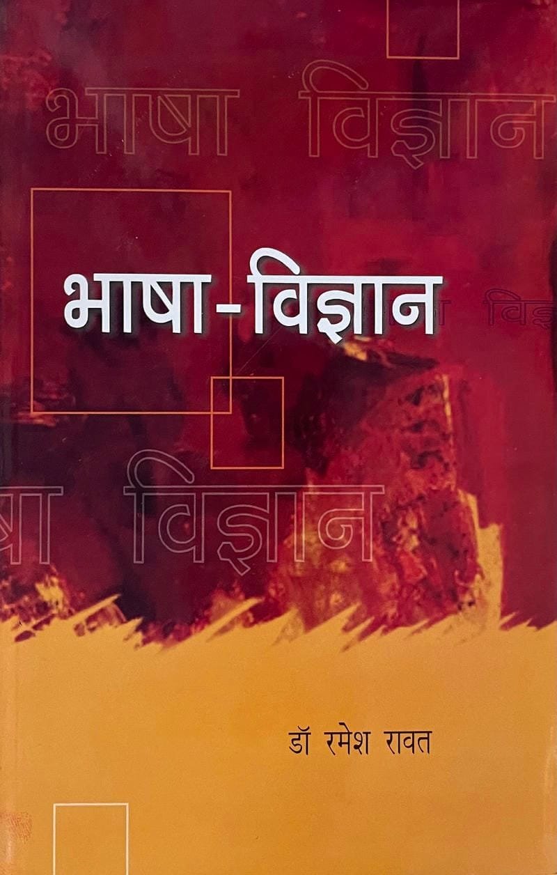 Bhasha Vigyan