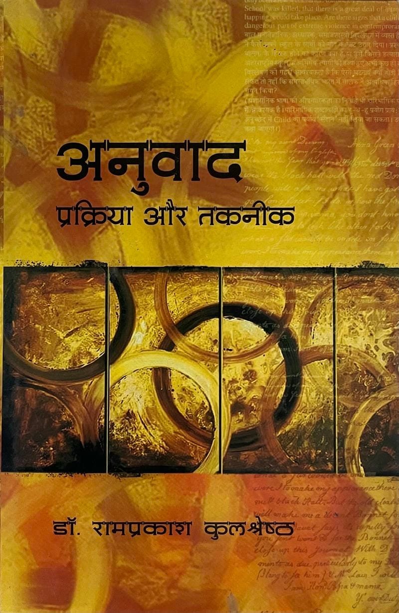 Anuvad: Prakriya Aur Takneek