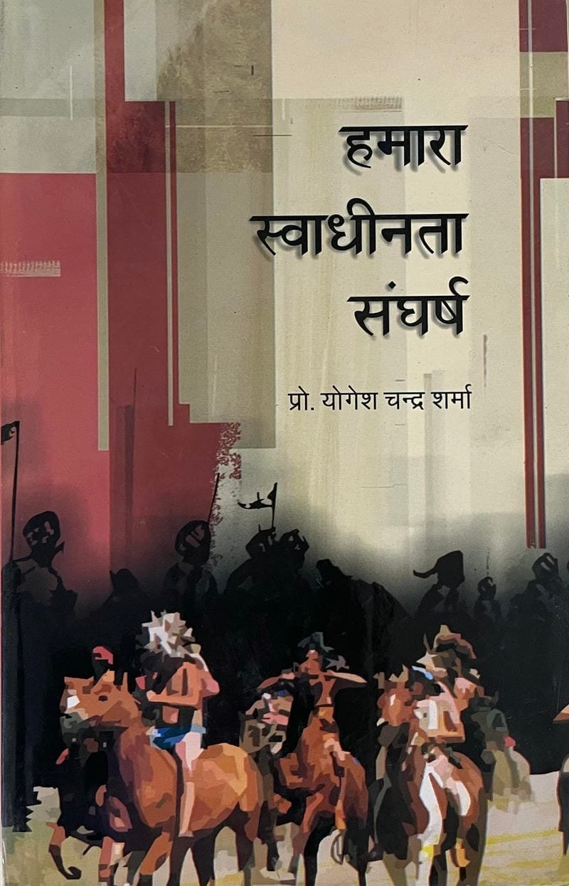 Hamara Swadhinata Sangharsh