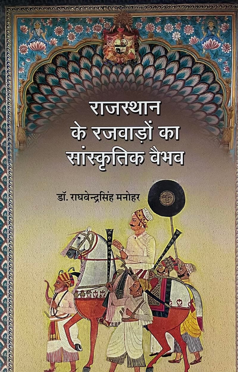 Rajasthan ke Rajwadon ka Sanskritik Vaibhav