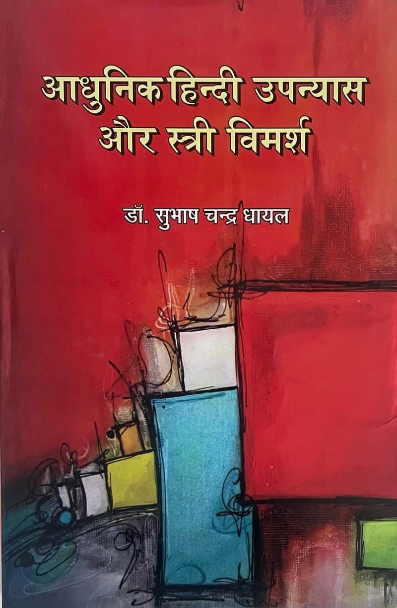 Aadhunik Hindi Upanyas aur Stri Vimarsh