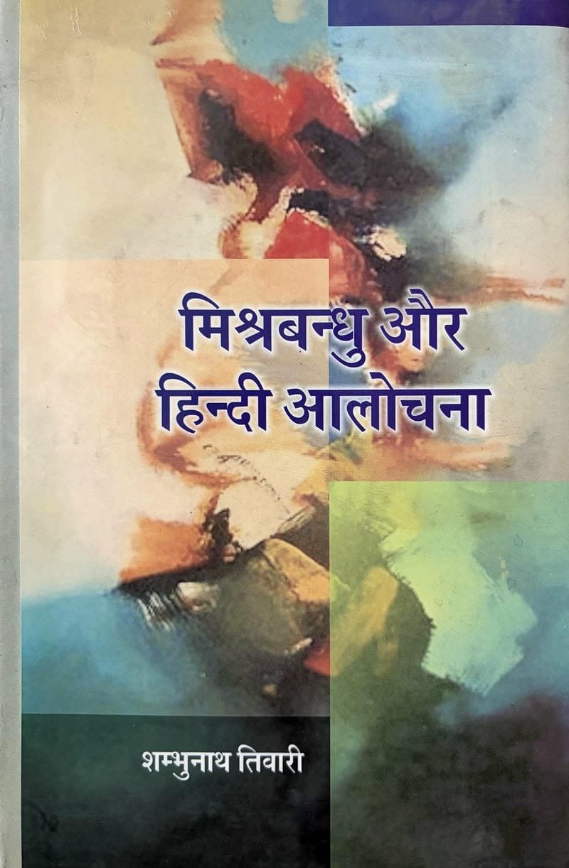 Mishrabandhu Aur Hindi Alochana