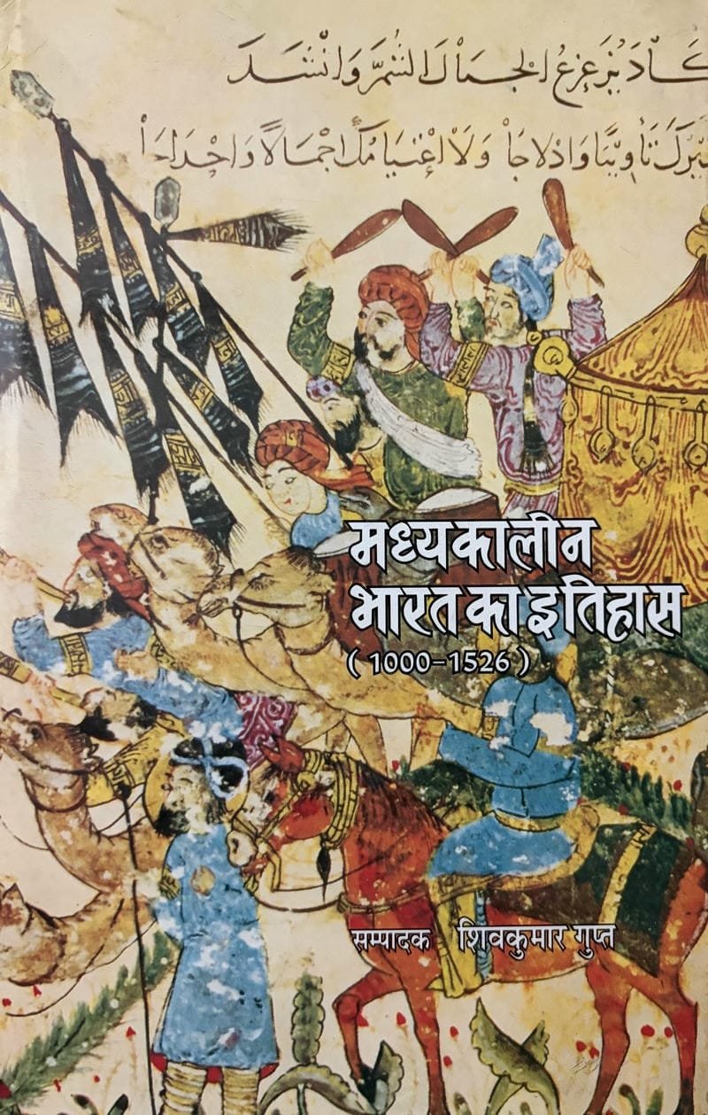 Madhyakalin Bharat Ka Itihas (1000-1526 E.)