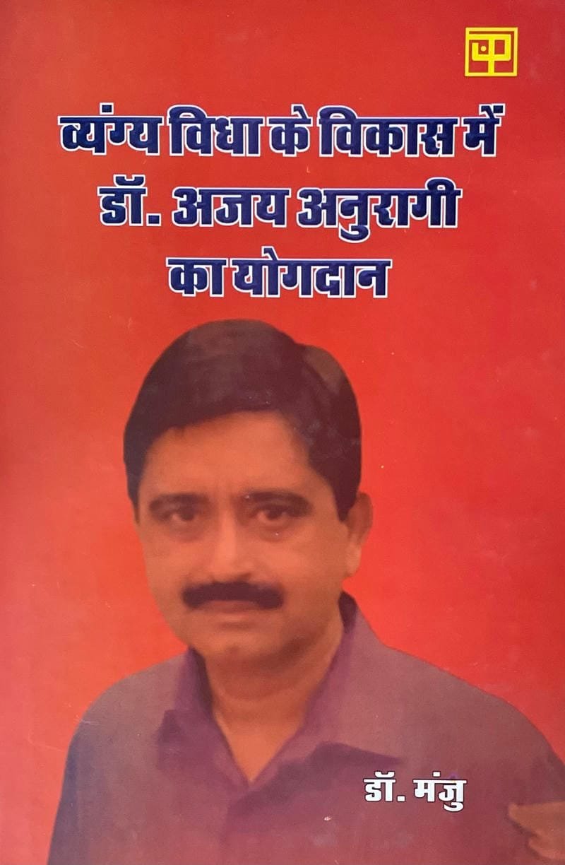 Vyangya Vidhya ke Vikas me Dr. Ajay Anuragi ka yogdan