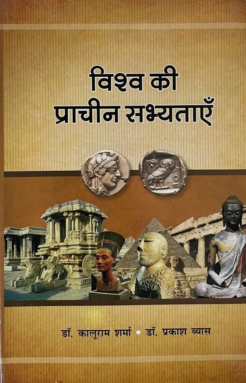 Vishva Ki Pracheen Sabhyatae