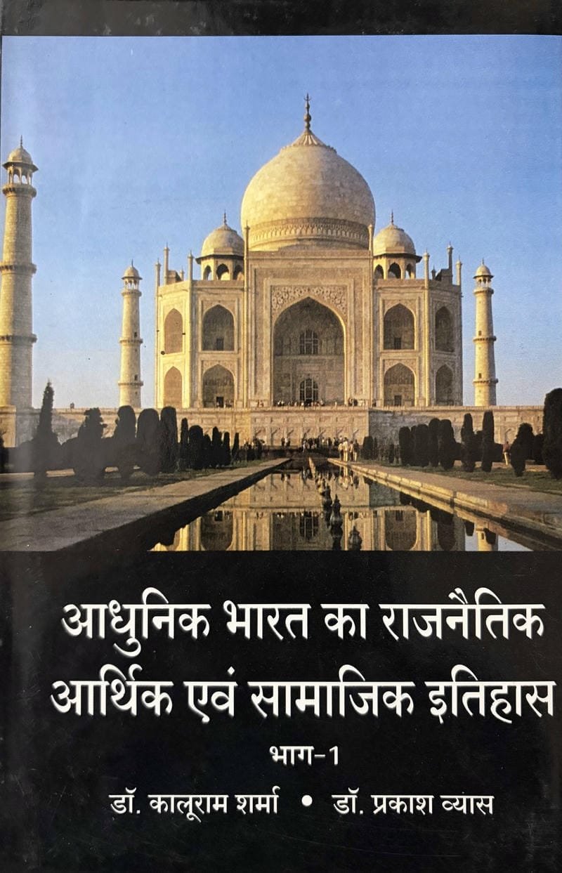 Aadhunik Bharat Ka Rajneetik Aarthik Avam Samajik Itihas (Bhagh-1)