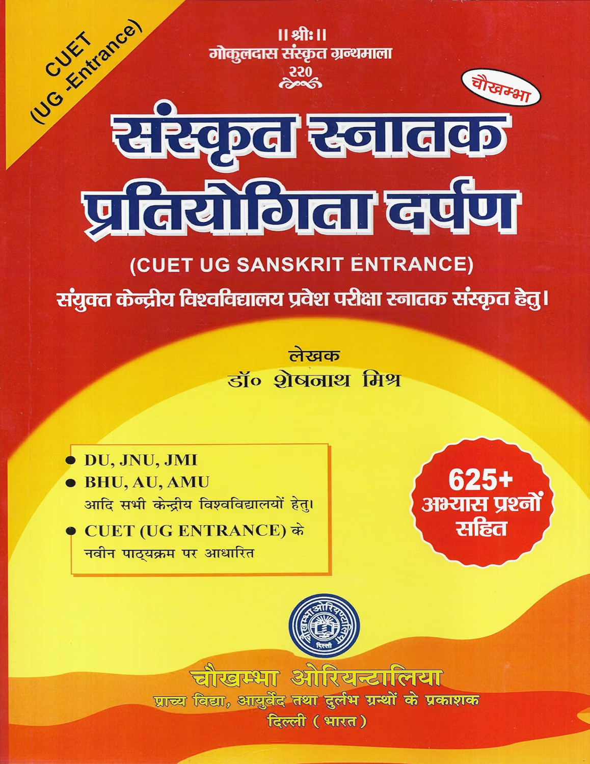 चौखम्भा संस्कृत स्नातक प्रतियोगिता दर्पण Sanskrit Graduation Competition Guide (Cuet UG Sanskrit Entrance) Including 625+ Practice Questions