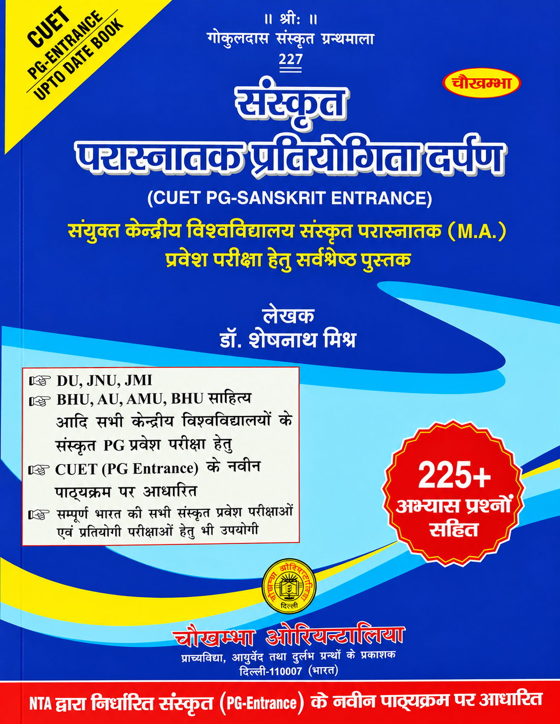 चौखम्भा संस्कृत स्नातक प्रतियोगिता दर्पण Sanskrit Graduation Competition Guide (Cuet PG Sanskrit Entrance) Including 225+ Practice Questions