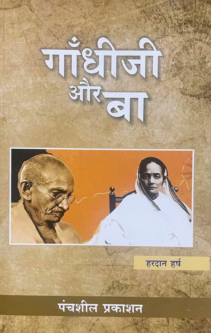 Gandhiji aur ba