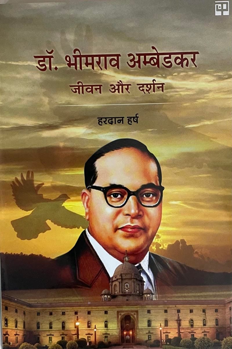 Dr. Bheemrao Ambedkar : Jeevan Aur Darshan
