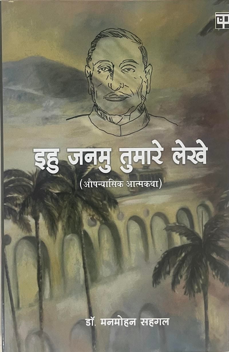 Ehu Janmu Tumhare Lekhe