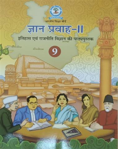 ज्ञान प्रवाह (Gyan Parvah)-II Class-9 Sulabh