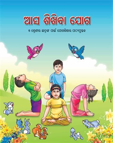 Aao Seekhe Yog Class 5