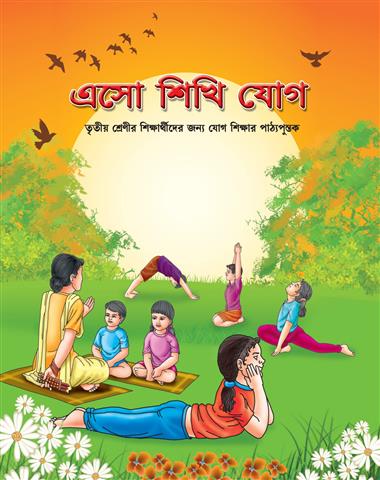 Aao Seekhe Yog Class 3