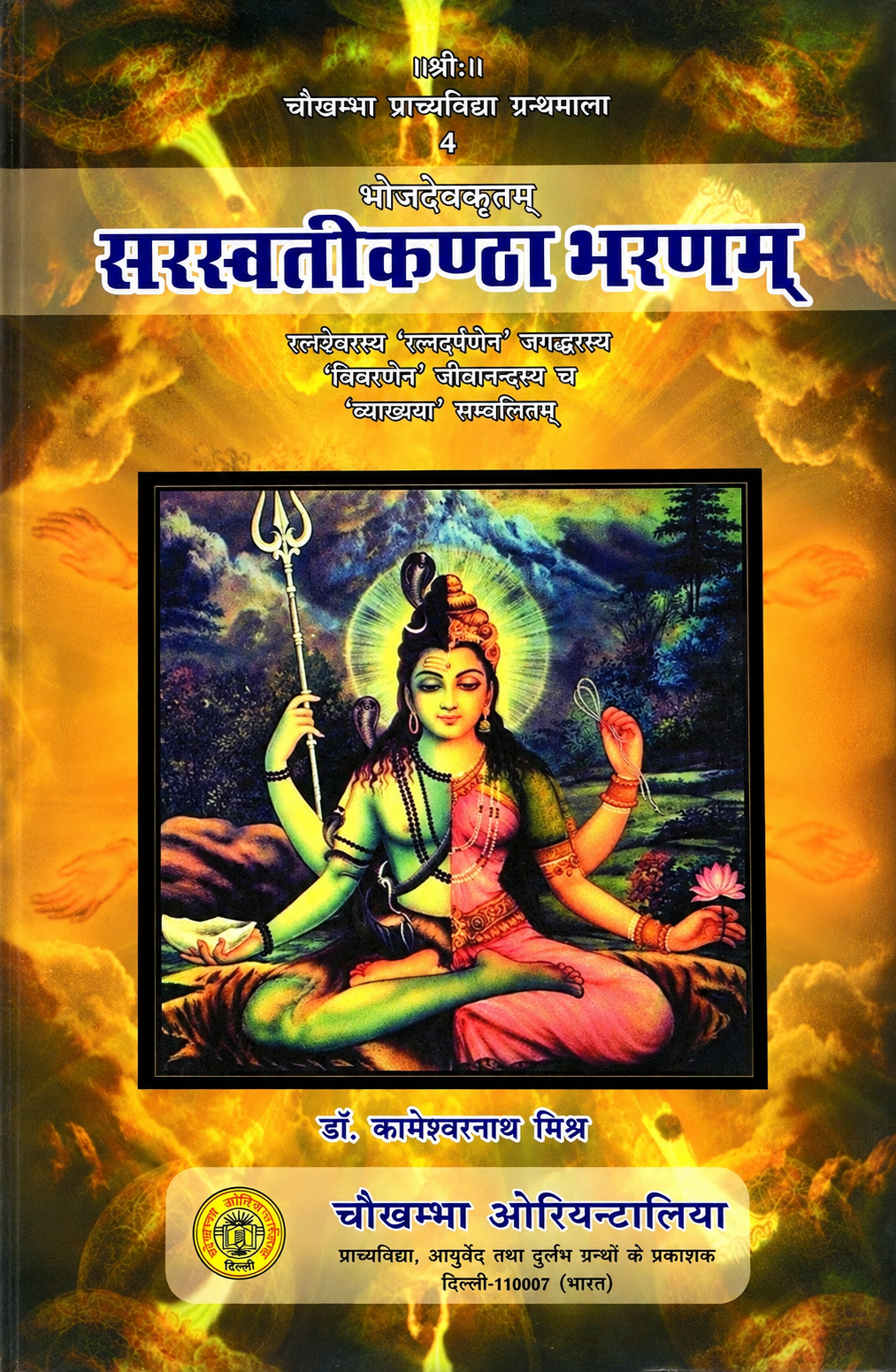 सरस्वतीकण्ठा भरणम: Saraswati Kantha Bharanam - Set Of 2 Volume