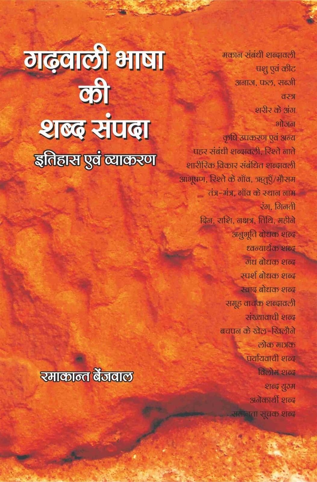 Garhwali Bhasha Ki Sahabdh Sampada "Itihas Evam Vyakaran"