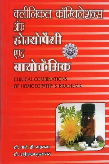 क्लीनिकल कॉम्बिनेशन ऑफ़ होमियोपैथी एंड बायोकैमिक : Clinical Combination of Homoeopathy and Biochemic