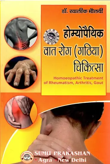 होम्योपैथिक वात रोग (गठिया) चिकित्सा : Homeopathic Treatment of Rheumatism, Arthritis, Gout