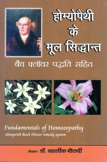 होम्योपैथी के मूल सिद्धांत : Fundamentals of Homeopathy Alongwith Bach Flower Remedy System