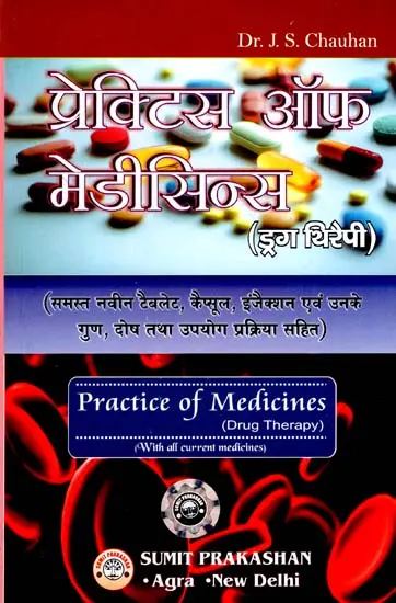 प्रेक्टिस ऑफ मेडीसिन्स (ड्रग थिरैपी) - Practice of Medicines (Drug Therapy) with all Current Medicines