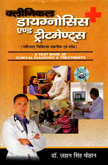 क्लीनिकल डायग्नोसिस एण्ड ट्रीटमेण्ट्स (नवीनतम् चिकित्सा तकनीक एवं शोध) : A Text Book of Clinical Diagnosis and Treatments