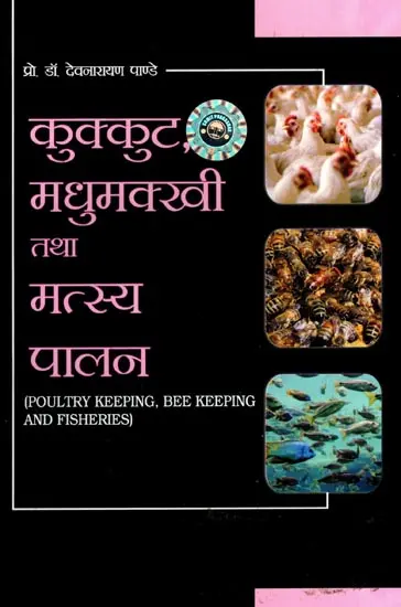 कुक्कुट तथा मधुमक्खी मत्स्य पालन : Poultry Keeping, Bee Keeping and Fisheries