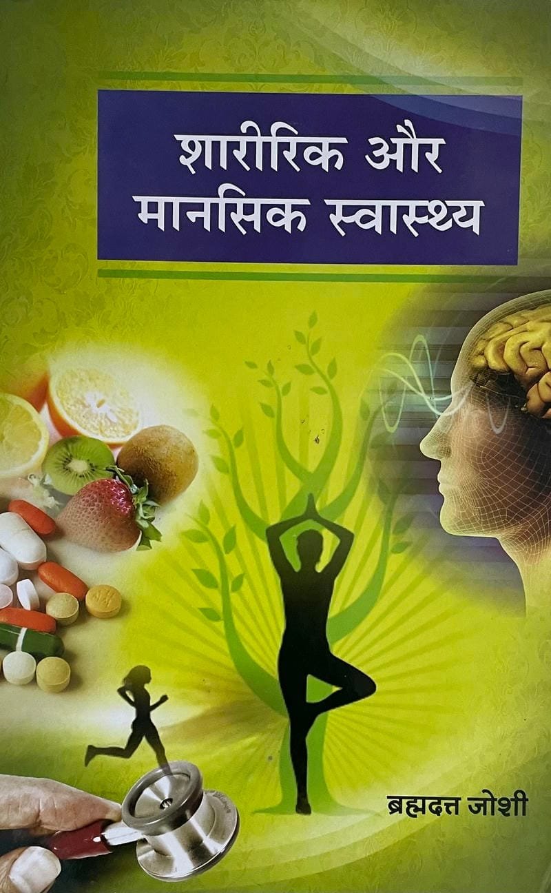 Shararik Avam Mansik Swasthya