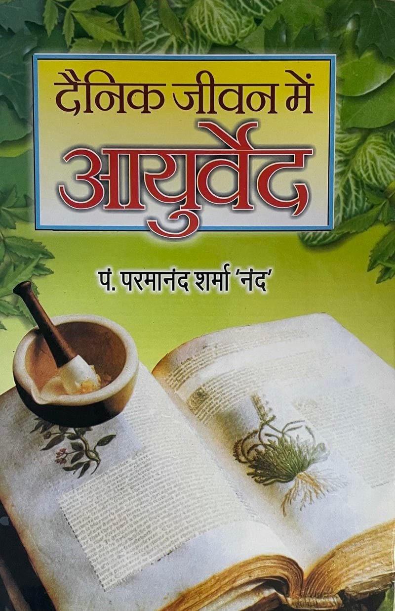 Dainik Jeevan Mein Ayurveda