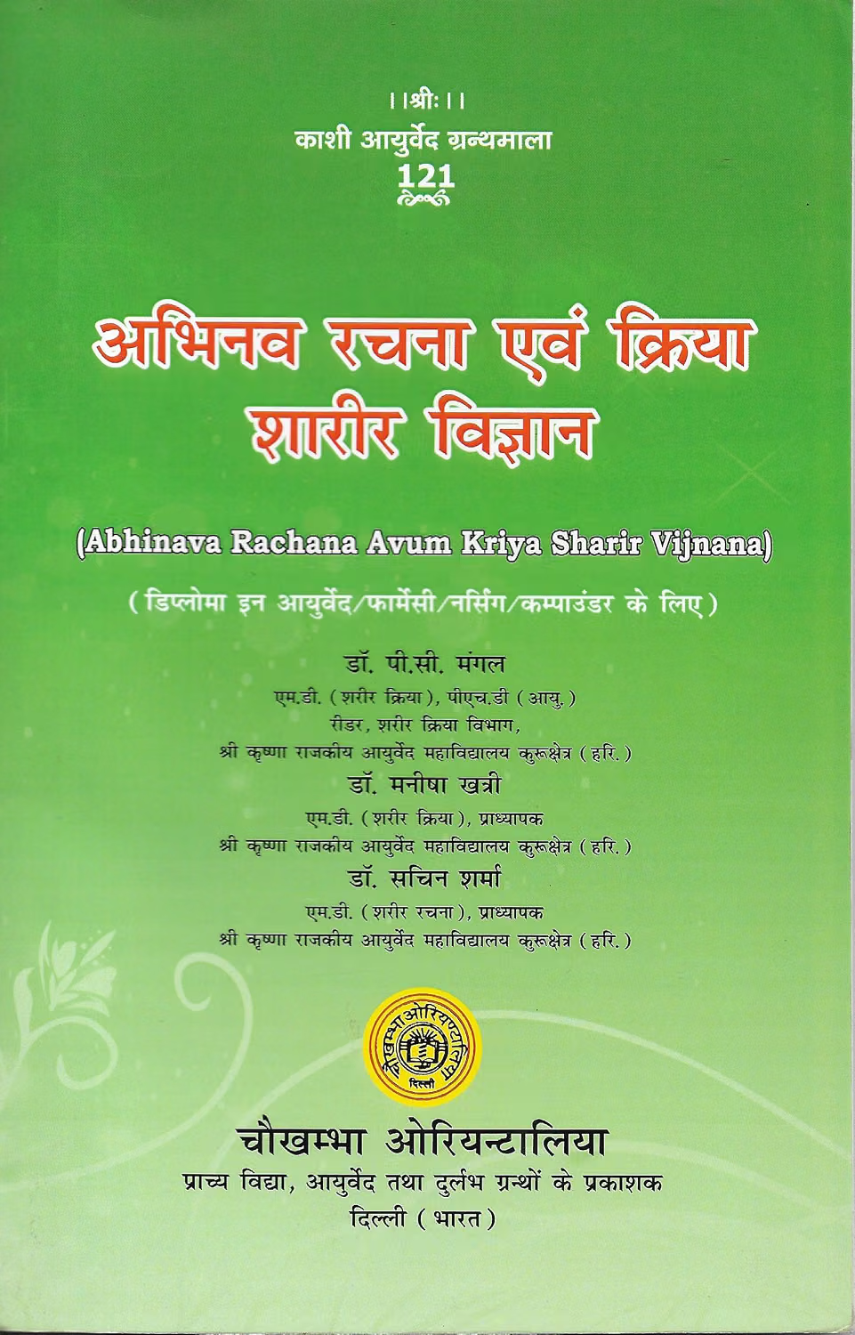 Abhinava Rachana Avum Kriya Sarir Vijanana