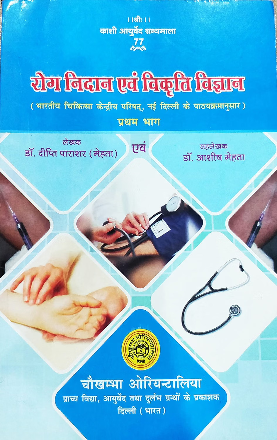 Roga Nidan Evam Vikritu Vijanan