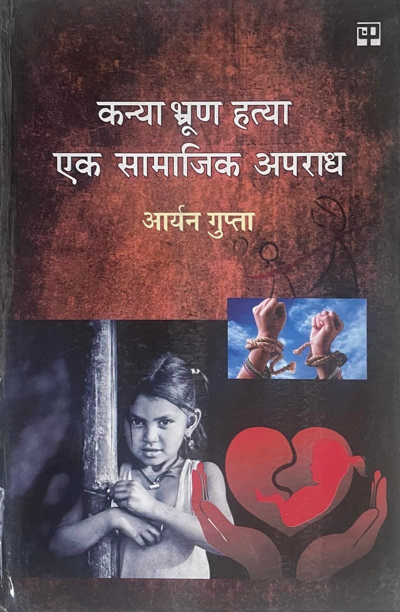 Kanya Bhrun Hatya ek Samajik Aparadh