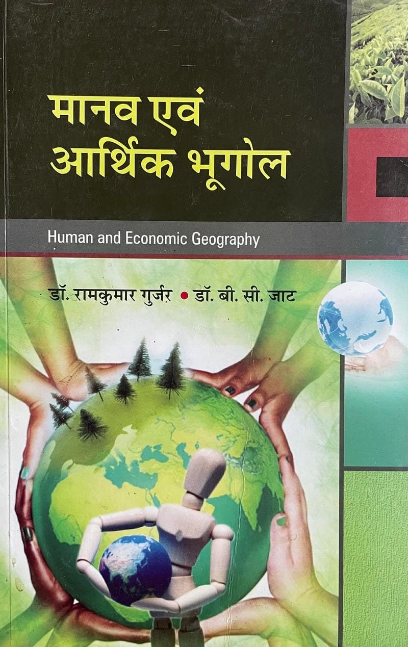 Manav Evam Arthik Bhugol