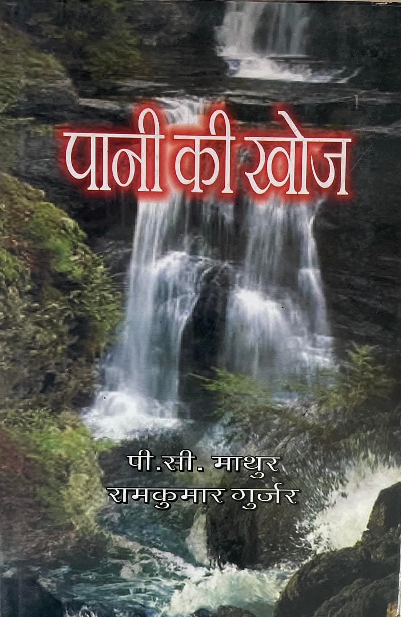 Paani Ki Khoj