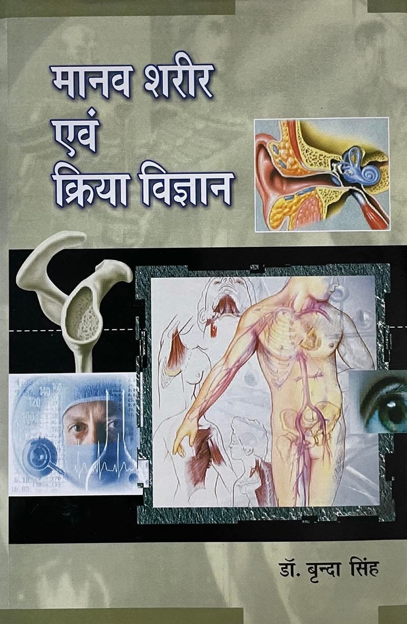 Maanav Sharir Evam Kriya Vigyan