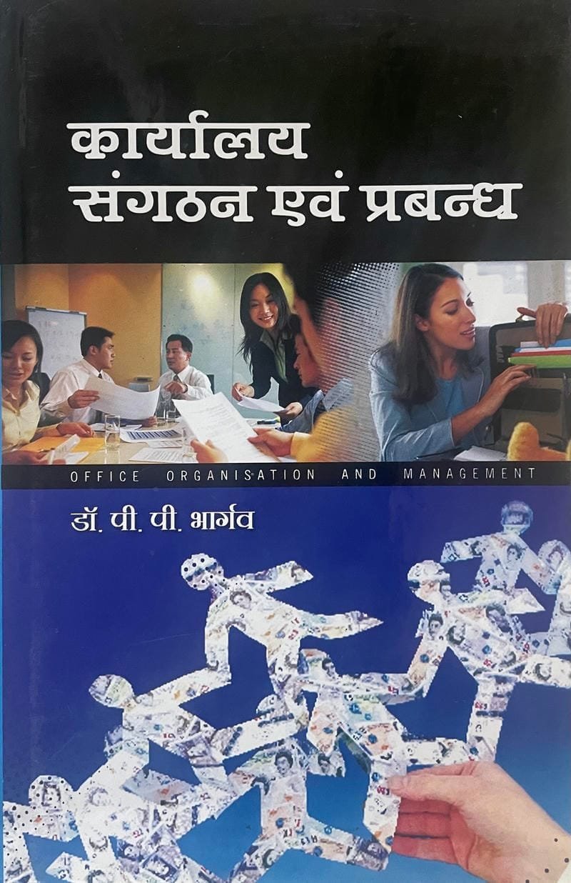 Karyalay Sangathan Evam Prabandh