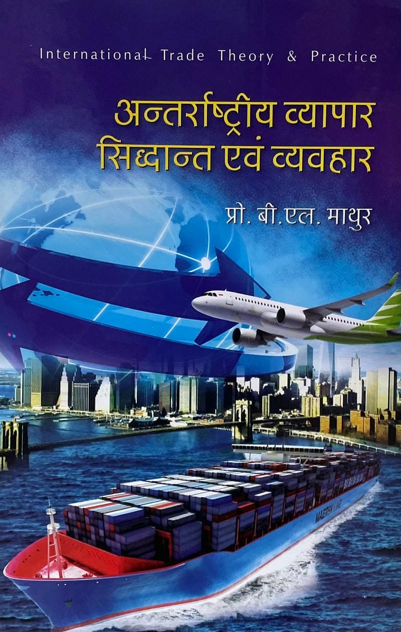 Antharashtriya Vyapar: Sidhanth avam Vyvhar