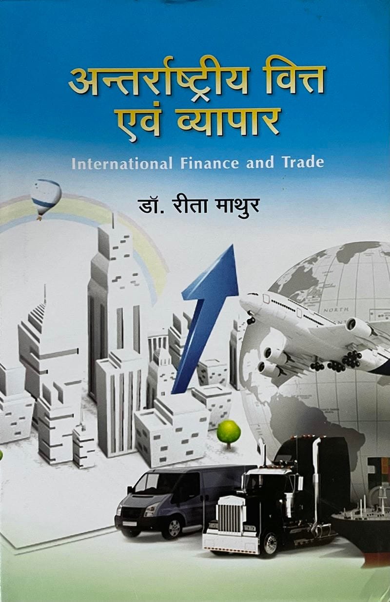 Antharashtriya Vitta Evam Vyapar