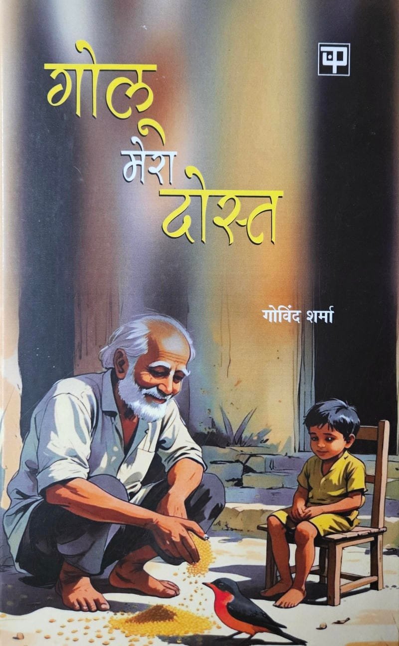 Golu Mera Dost