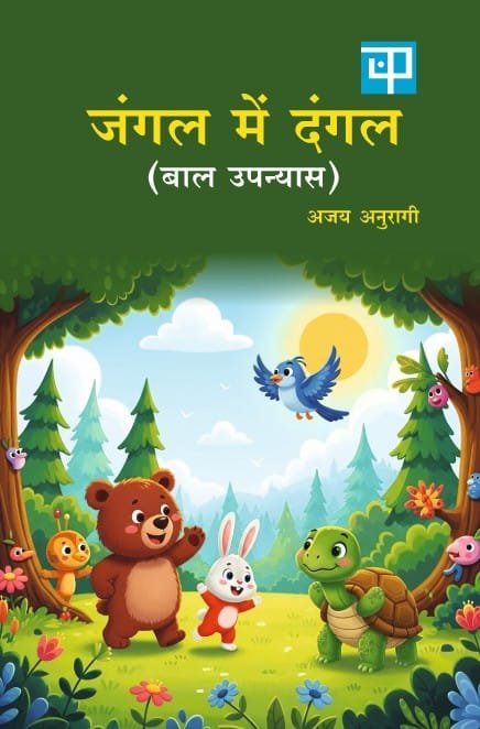 Jungle mein Dangal