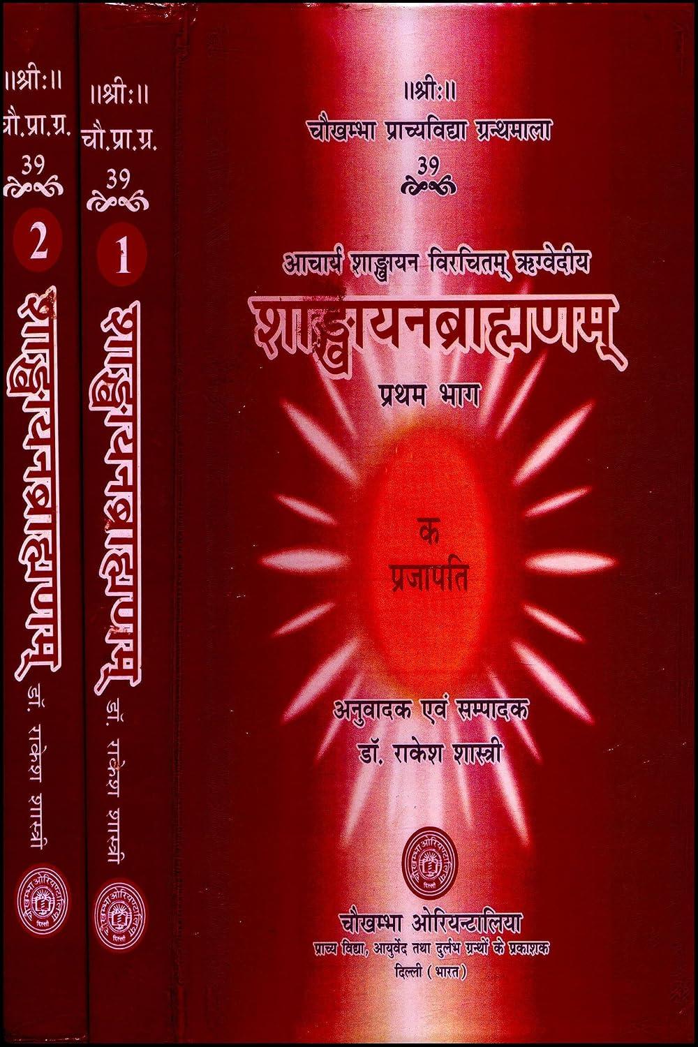 Shankhayanabrahmanam Vol.1,2