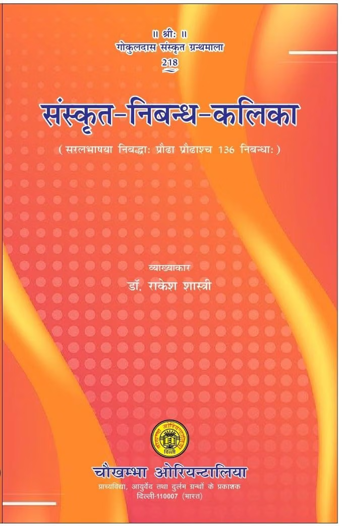 संस्कृत-निबन्ध-कलिका: Sanskrit Nibandh Kalika