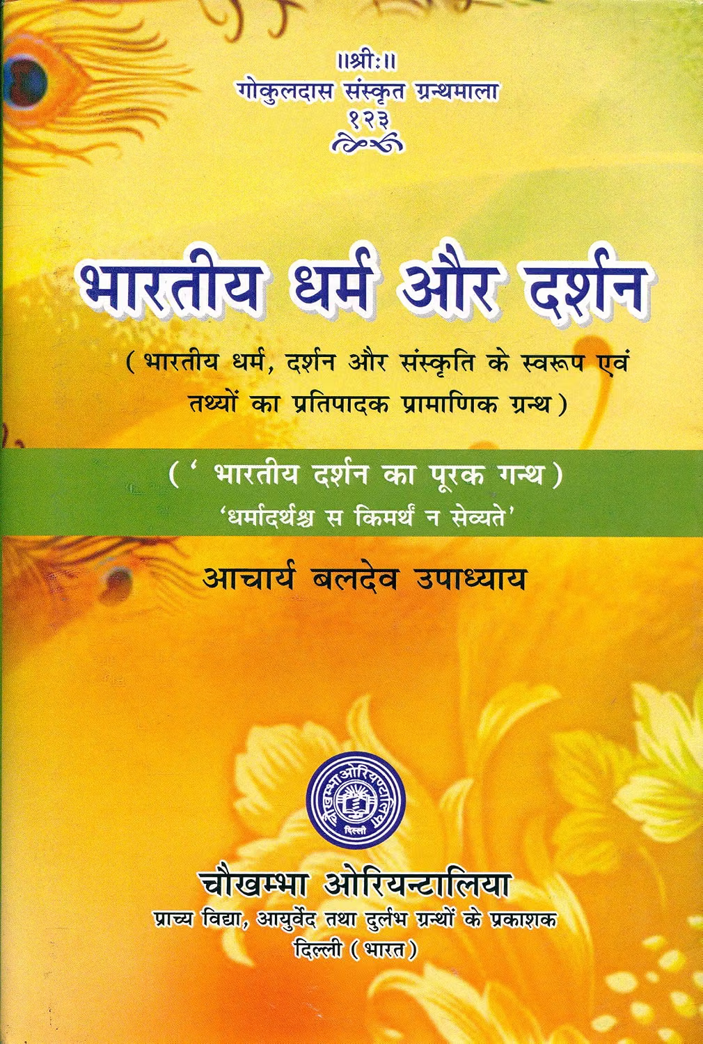 Bhartiya Dharama Aur Darshana