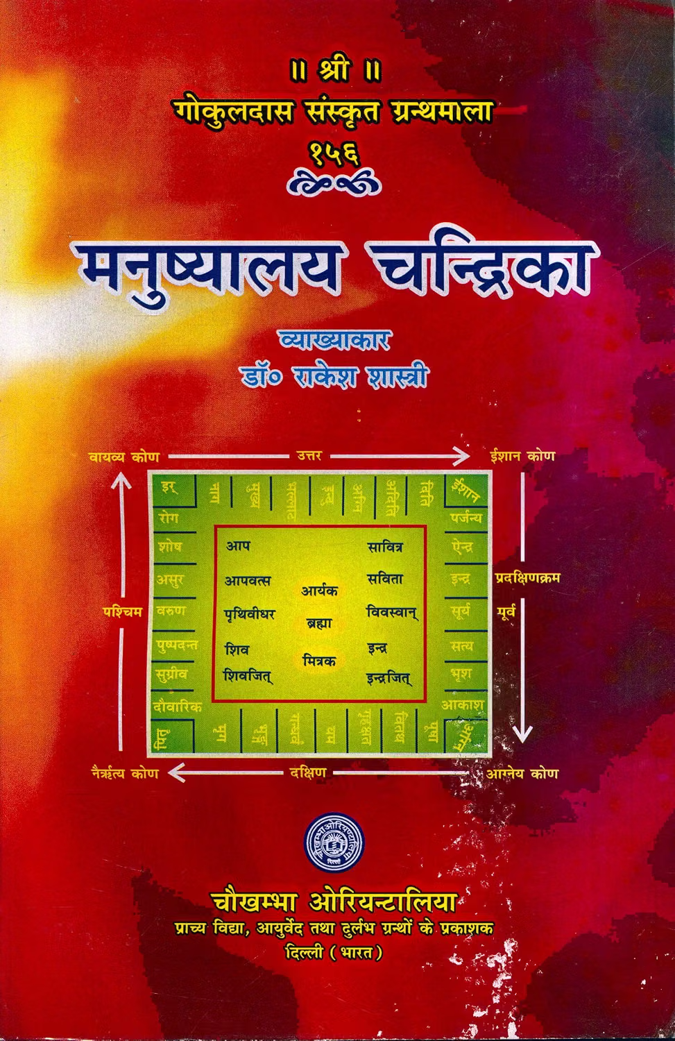Manushyalaya Chandrika