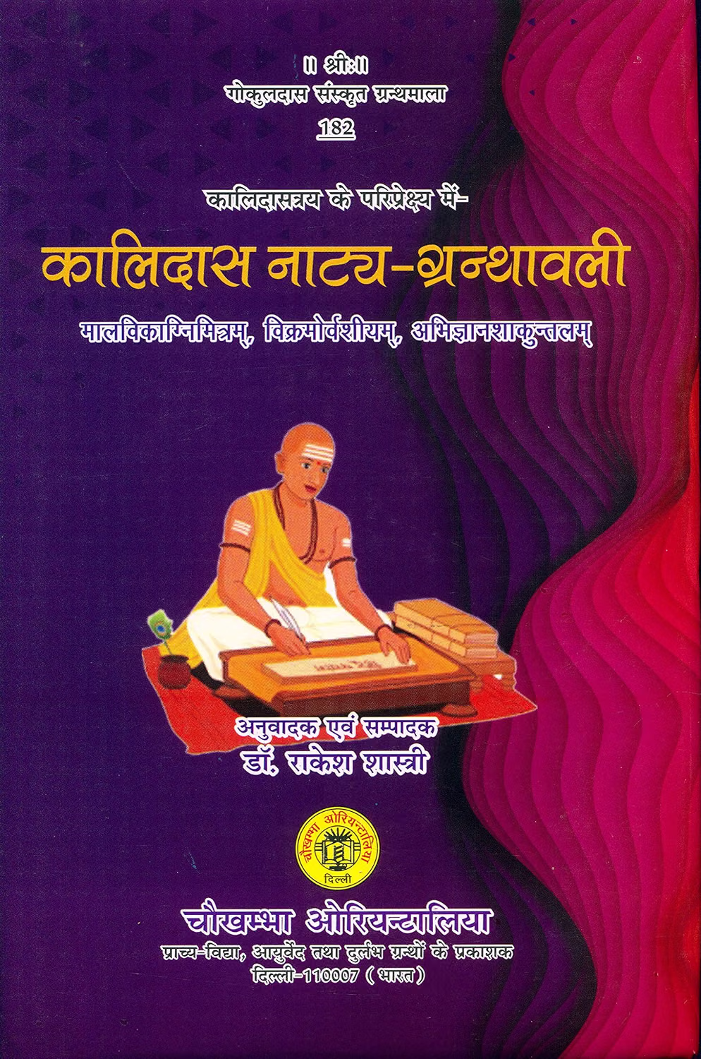 कालिदास नाट्य-ग्रन्थावली Kalidasa Natya Granthavali